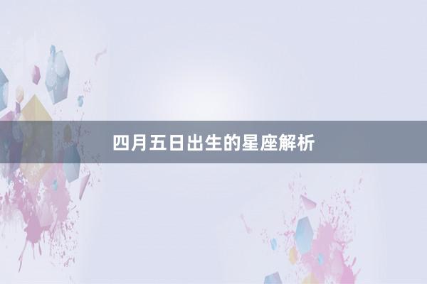 四月五日出生的星座解析